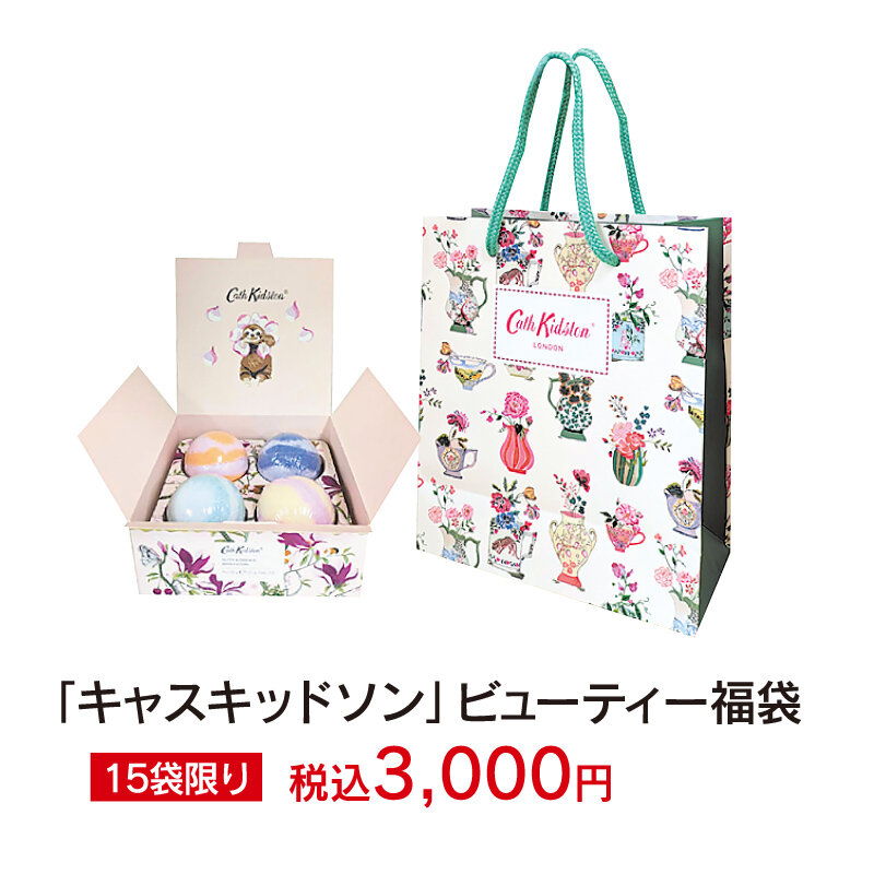 ｢キャスキッドソン｣ビューティー福袋　15袋限り　税込3,000円