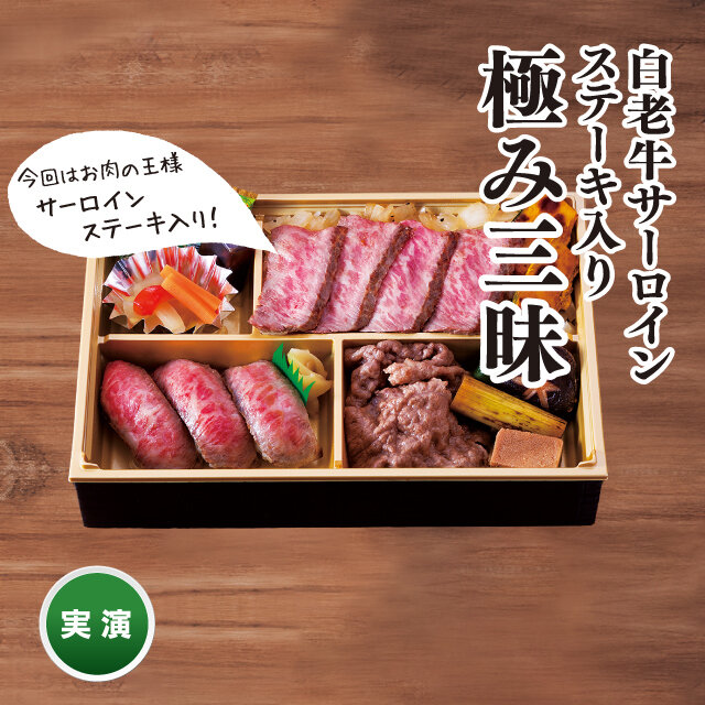 白老牛サーロインステーキ入り極み三昧