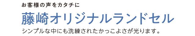 藤崎オリジナルランドセル