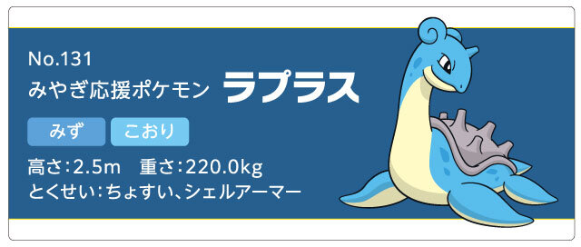 みやぎ応援ポケモンラプラス