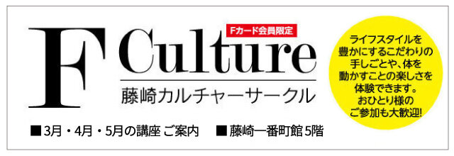 Fカルチャーサークル3・4・5月の講座のご案内