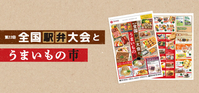 「第22回 全国駅弁大会とうまいもの市」WEBチラシへ