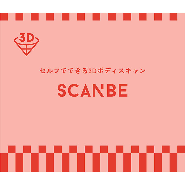 ワコール3D計測サービス「SCANBE（スキャンビー）」スタート