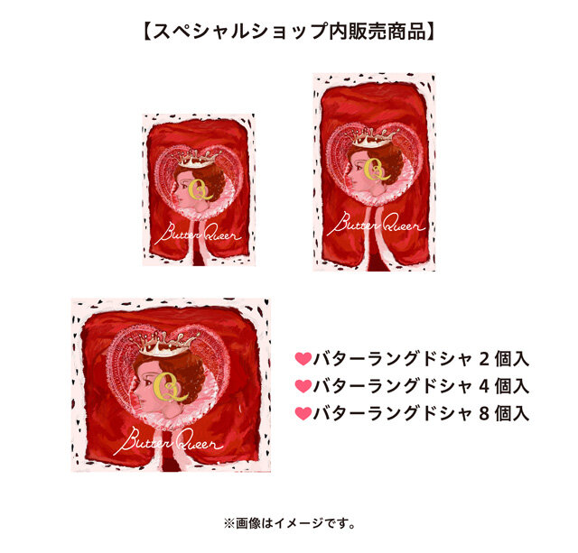 バターの女王_スペシャルショップ販売商品