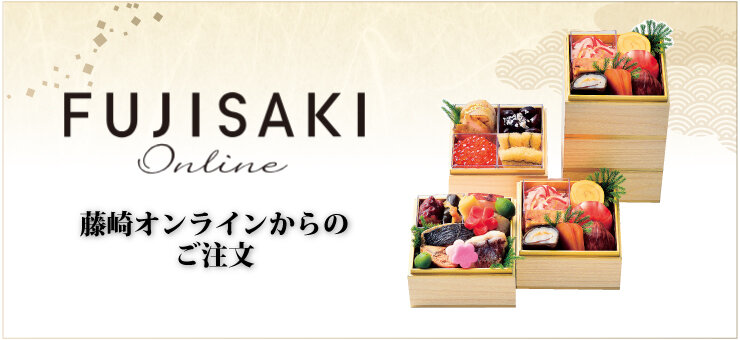 「令和八年 藤崎のおせち」藤崎オンライン