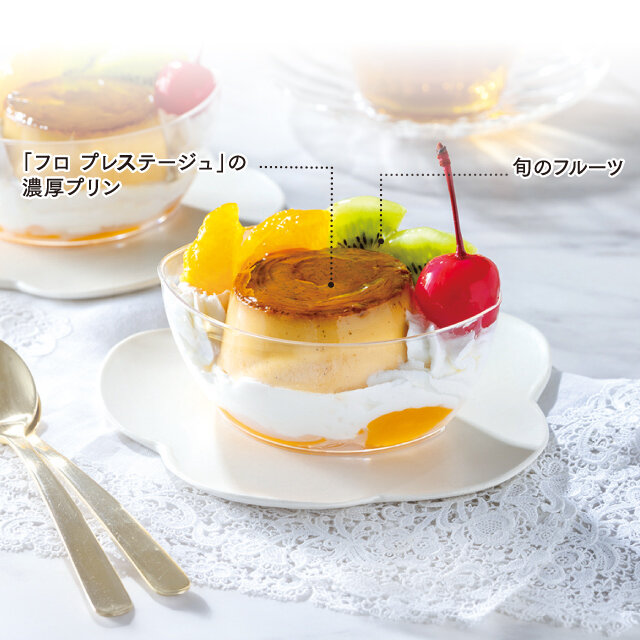 フロ プレステージュ│プリンアラモード