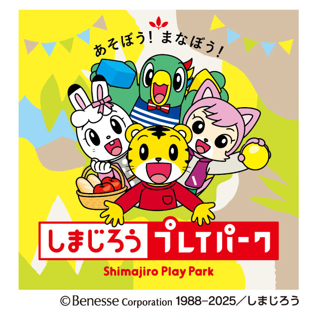 しまじろうプレイパーク