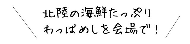 ＼北陸の海鮮たっぷりのわっぱめしを会場で／