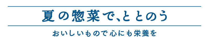 夏野菜で、ととのう