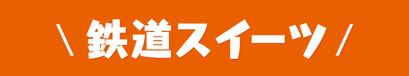 鉄道スイーツ