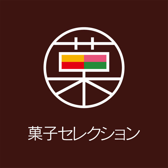 菓子セレクション