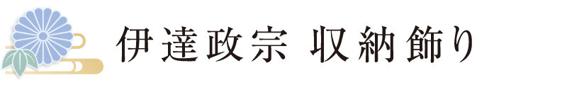 伊達政宗 収納飾り