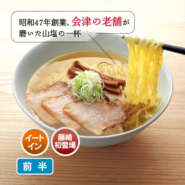 会津山塩らぁ麺
