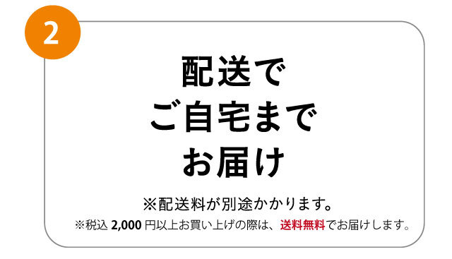 配送でご自宅までお届け