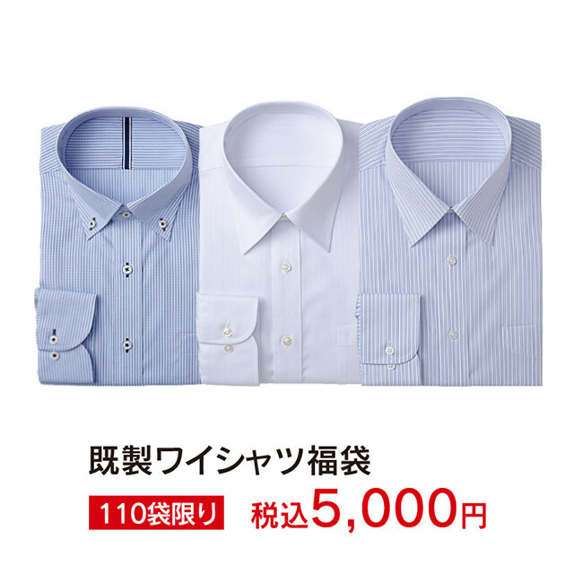 既製ワイシャツ（3枚）