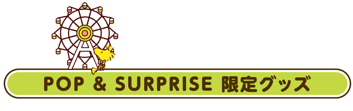 POP＆surprise 限定グッズ