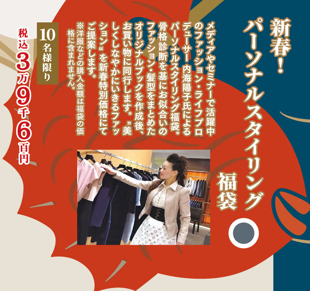 新春!パーソナルスタイリング 福袋