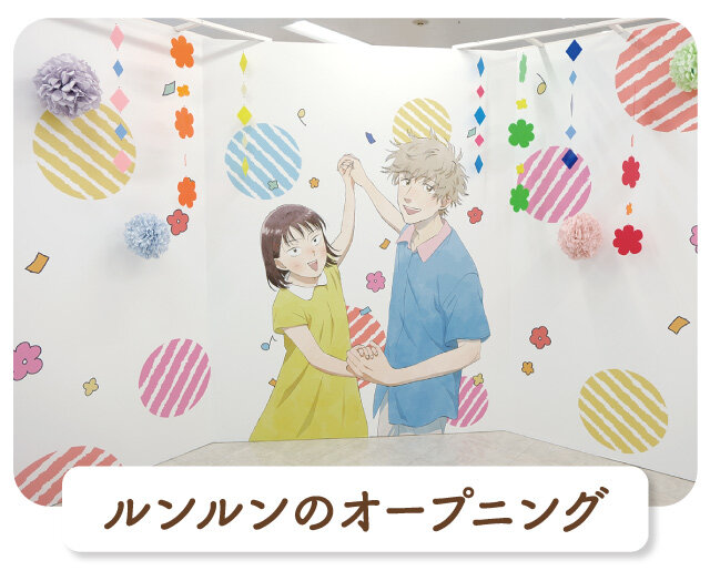 ルンルンのオープニング