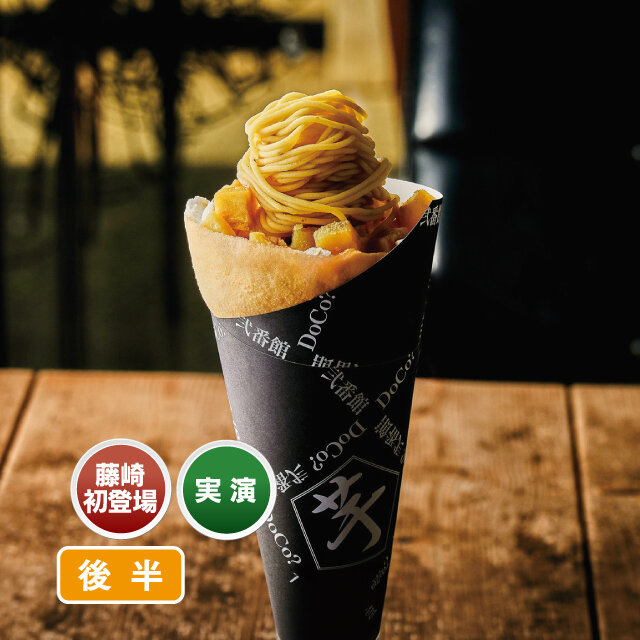 モンブラン塩バタークレープ