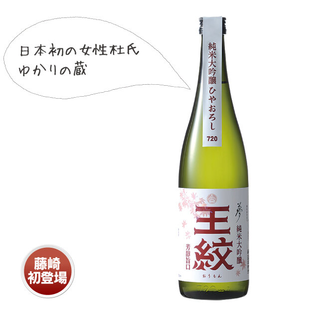 新潟県新発田市 「王紋酒造」 ●『夢』純米大吟醸 ひやおろし（720ml） 【72本限り】 税込3,001円