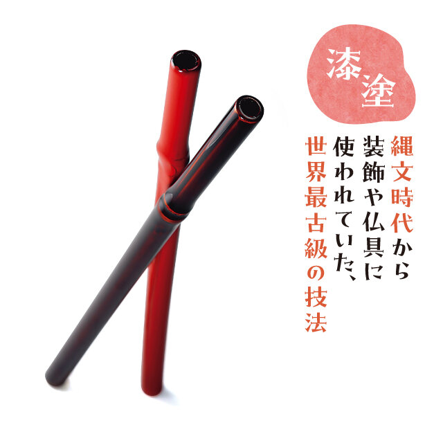 漆塗りの竹ストロー