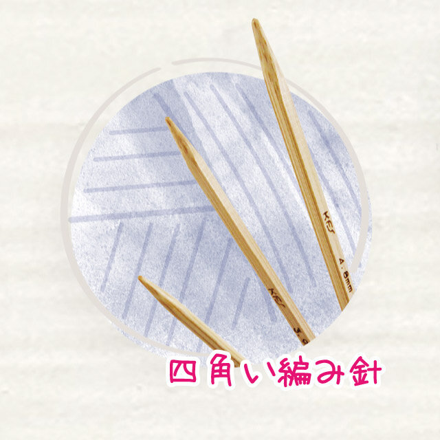 四角い編み針