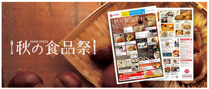 「秋の食品祭」WEBチラシへ