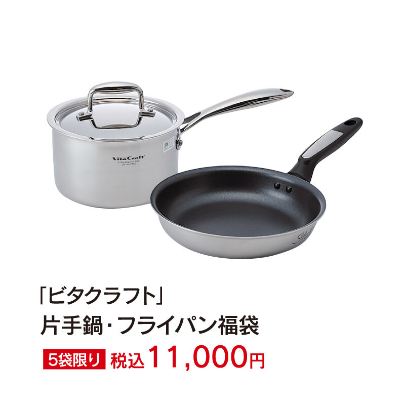 ｢ビタクラフト｣片手鍋・フライパン福袋　5袋限り　税込11,000円