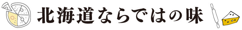 北海道ならではの味