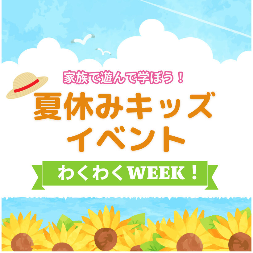 2026年夏休みキッズイベント│家族で遊ぼう！わくわくWEEK！