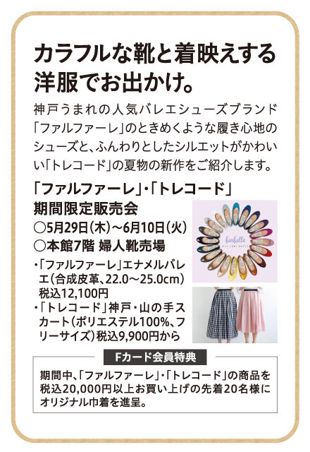 「ファルファーレ」・「トレコード」 期間限定販売会 ●5月29日（木）～6月10日（火） ●本館7階 婦人靴売場