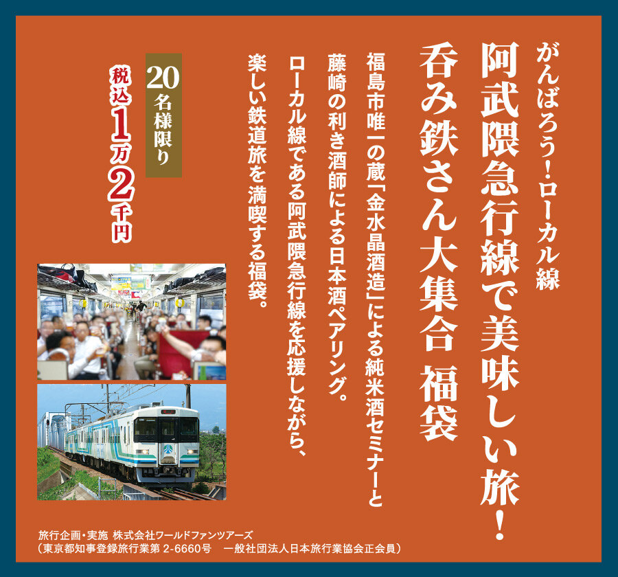  がんばろう！ローカル線阿武隈急行線で美味しい旅！呑み鉄さん大集合 福袋