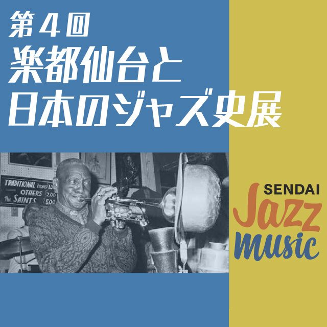 楽都仙台と日本のジャズ史