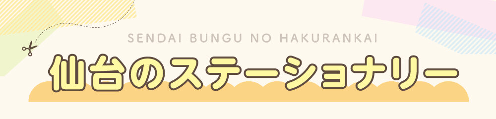 仙台のステーショナリー│仙台にあるショップやクリエイターをご紹介！