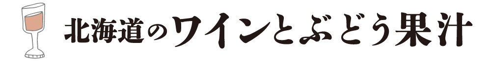 北海道のワインとぶどう果汁