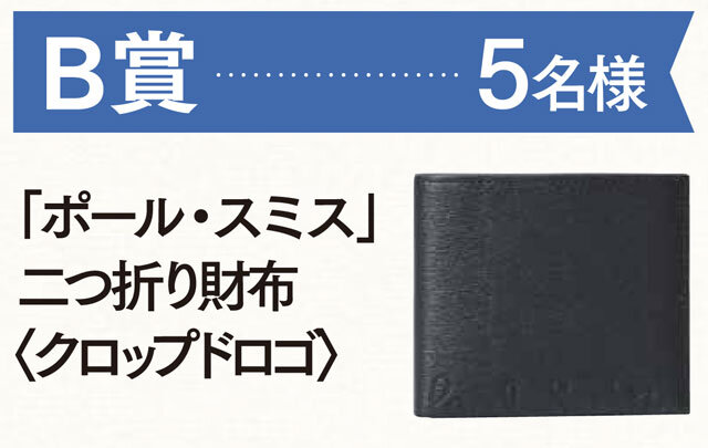 B賞：「ポール・スミス」二つ折り財布〈クロップドロゴ〉　5名様