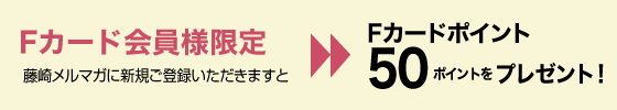 さらにプラス　藤崎Fカードカード会員様には下記の情報もお届けします。