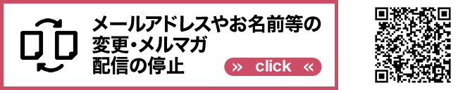 メールアドレスやお名前等の変更・メルマガ配信の停止