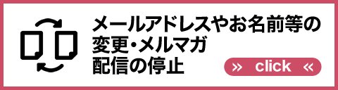 メールアドレスやお名前等の変更・メルマガ配信の停止