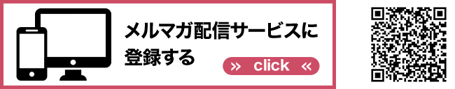 メルマガ配信サービスに登録する