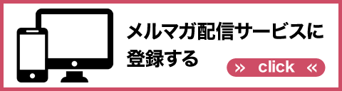 メルマガ配信サービスに登録する