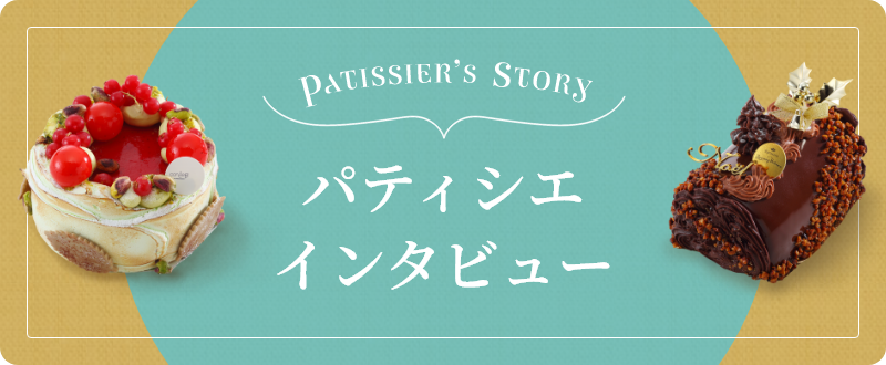 パティシエインタビュー