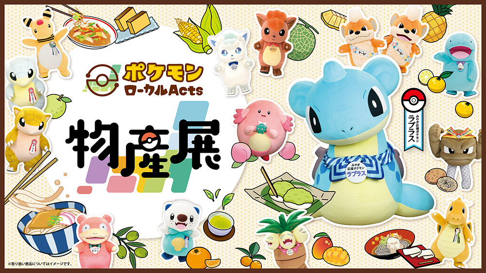 ポケモンローカルActs物産展