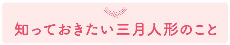 知っておきたい三月人形のこと