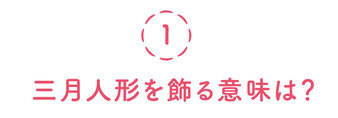 三月人形を飾る意味は？