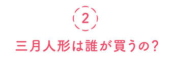 三月人形は誰が買うの？