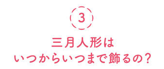三月人形はいつからいつまで飾るの？