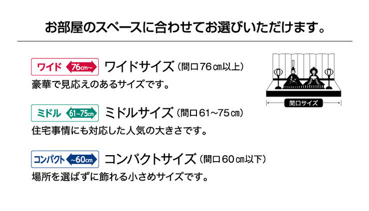 お部屋のスペースに合わせてお選びいただけます。
