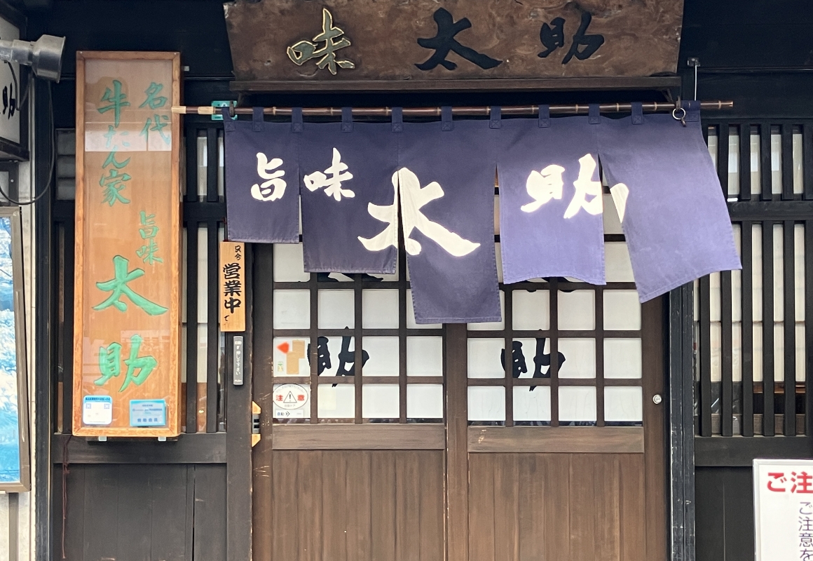 旨味太助の店舗入口