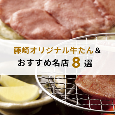 藤崎オリジナル牛たん＆仙台のおすすめ牛タン名店8選